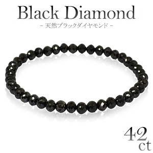 42カラット 天然ブラックダイヤモンド ブレスレット 幅5.1mm 18cm メンズM、レディース Lサイズ ブラックダイヤモンド ダイアモンド 42ct ブレス ダイアモンドメンズ レディース 黒 