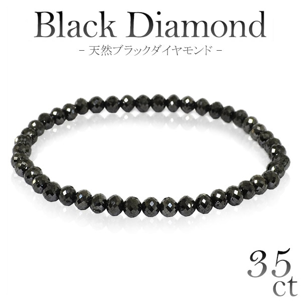35カラット 天然ブラックダイヤモンド ブレスレット 幅4.6mm 18cm