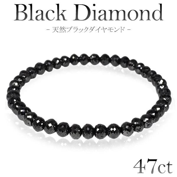 天然ブラックダイヤモンド ブレスレット 天然ブラックダイヤモンド ブレスレット 5mm 39.4ct #QD590