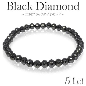 51カラット 天然ブラックダイヤモンド ブレスレット 5.5mm 18cm メンズM レディースL サイズ ブラックダイヤモンド ダイヤモンド ダイアモンドブレス 天然ダイヤモンド メンズ レディース