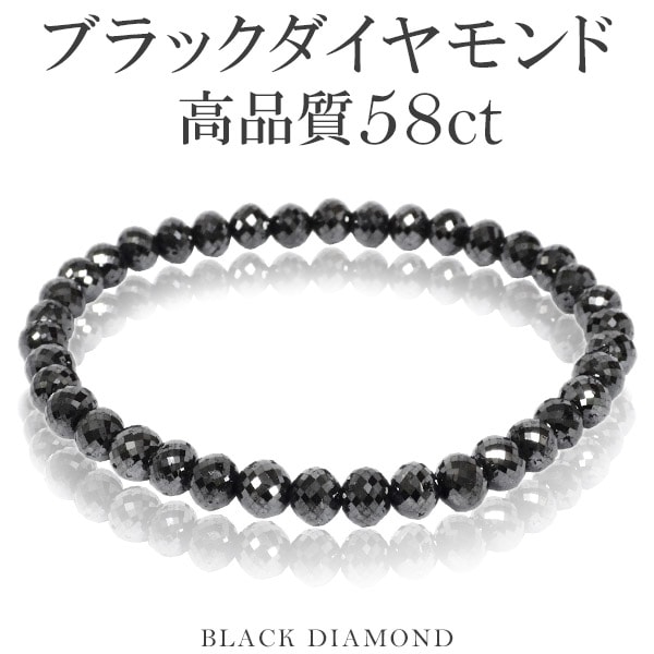 58カラット 天然ブラックダイヤモンド 高品質 ブレスレット 6mm 18.5cm