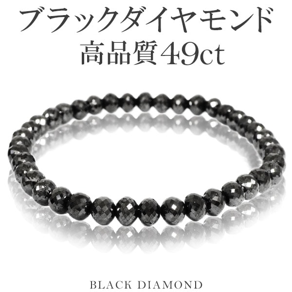 49カラット 天然ブラックダイヤモンド 高品質 ブレスレット 5.5mm 18cm