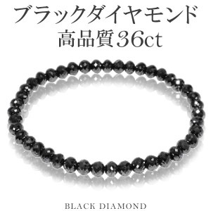 36カラット 天然ブラックダイヤモンド 高品質 ブレスレット 4.8mm 17cm レディースM サイズ ブラックダイヤモンド ダイヤモンド ダイアモンドブレス 天然ダイヤモンド レディース ブラック