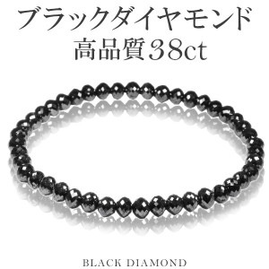 38カラット 天然ブラックダイヤモンド 高品質 ブレスレット 5mm 18cm メンズM レディースL サイズ ブラックダイヤモンド ダイヤモンド ダイアモンドブレス 天然ダイヤモンド レディース ブ