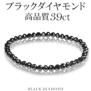 39カラット 天然ブラックダイヤモンド 高品質 ブレスレット 5mm 17.5cm メンズM レディースL サイズ ブラックダイヤモンド ダイヤモンド ダイアモンドブレス 天然ダイヤモンド レディース
