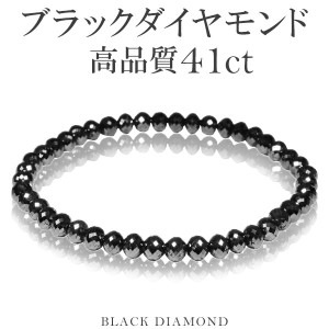 41カラット 天然ブラックダイヤモンド 高品質 ブレスレット 5.0mm 18cm メンズM レディースL サイズ ブラックダイヤモンド ダイヤモンド ダイアモンドブレス 天然ダイヤモンド レディース