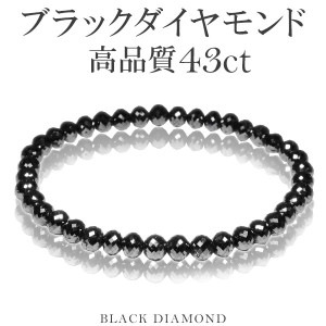 43カラット 天然ブラックダイヤモンド 高品質 ブレスレット 5.2mm 17.5cm メンズM レディースL サイズ ブラックダイヤモンド ダイヤモンド ダイアモンドブレス 天然ダイヤモンド レディ