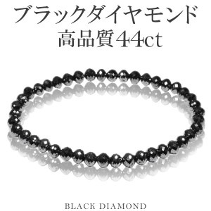 44カラット 天然ブラックダイヤモンド 高品質 ブレスレット 5.0mm 18cm メンズM レディースL サイズ ブラックダイヤモンド ダイヤモンド ダイアモンドブレス 天然ダイヤモンド レディース