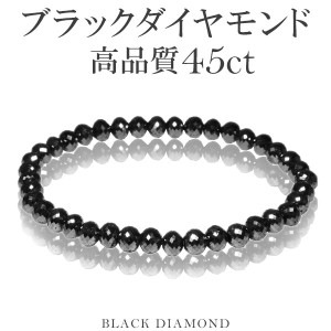 45カラット 天然ブラックダイヤモンド 高品質 ブレスレット 5.4mm 17cm レディースM サイズ ブラックダイヤモンド ダイヤモンド ダイアモンドブレス 天然ダイヤモンド レディース ブラック