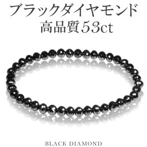 53カラット 天然ブラックダイヤモンド 高品質 ブレスレット 5.5mm 18.5cm メンズL レディースLL サイズ ブラックダイヤモンド ダイヤモンド ダイアモンドブレス 天然ダイヤモンド レデ