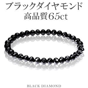65カラット 天然ブラックダイヤモンド 高品質 ブレスレット 6mm 18.5cm メンズL レディースLL サイズ ブラックダイヤモンド ダイヤモンド ダイアモンドブレス 天然ダイヤモンド レディー