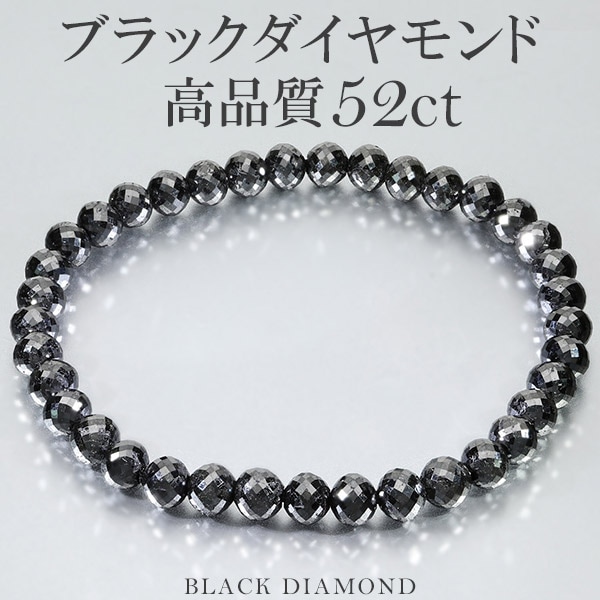 52カラット 天然ブラックダイヤモンド 高品質 ブレスレット 5.6mm 18cm 