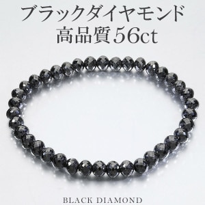56カラット 天然ブラックダイヤモンド 高品質 ブレスレット 5.8mm 18cm メンズM レディースL サイズ ブラックダイヤモンド 天然 ダイヤモンド ダイアモンド 天然ダイヤモンド ブレス 腕
