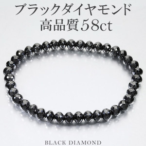 58カラット 天然ブラックダイヤモンド 高品質 ブレスレット 5.8mm 18.5cm メンズL レディースLL サイズ ブラックダイヤモンド 天然 ダイヤモンド ダイアモンド 天然ダイヤモンド ブレ