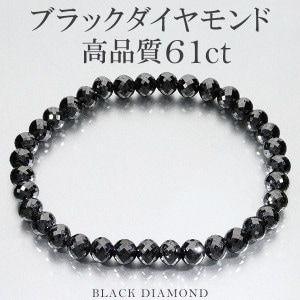 61カラット 天然ブラックダイヤモンド 高品質 ブレスレット 6mm 18cm メンズM レディースL サイズ ブラックダイヤモンド 天然 ダイヤモンド ダイアモンド 天然ダイヤモンド ブレス 腕輪 