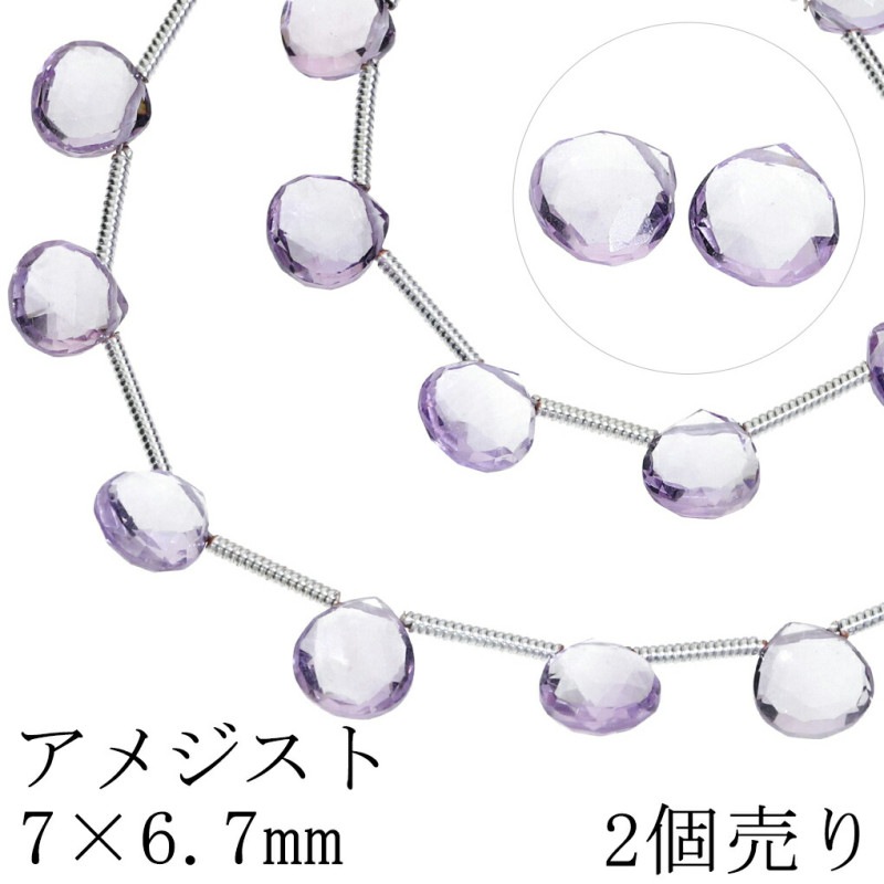 アメジスト ビーズ 7×6.7mm マロンカット 2個売り 粒売り 天然石 バラ 