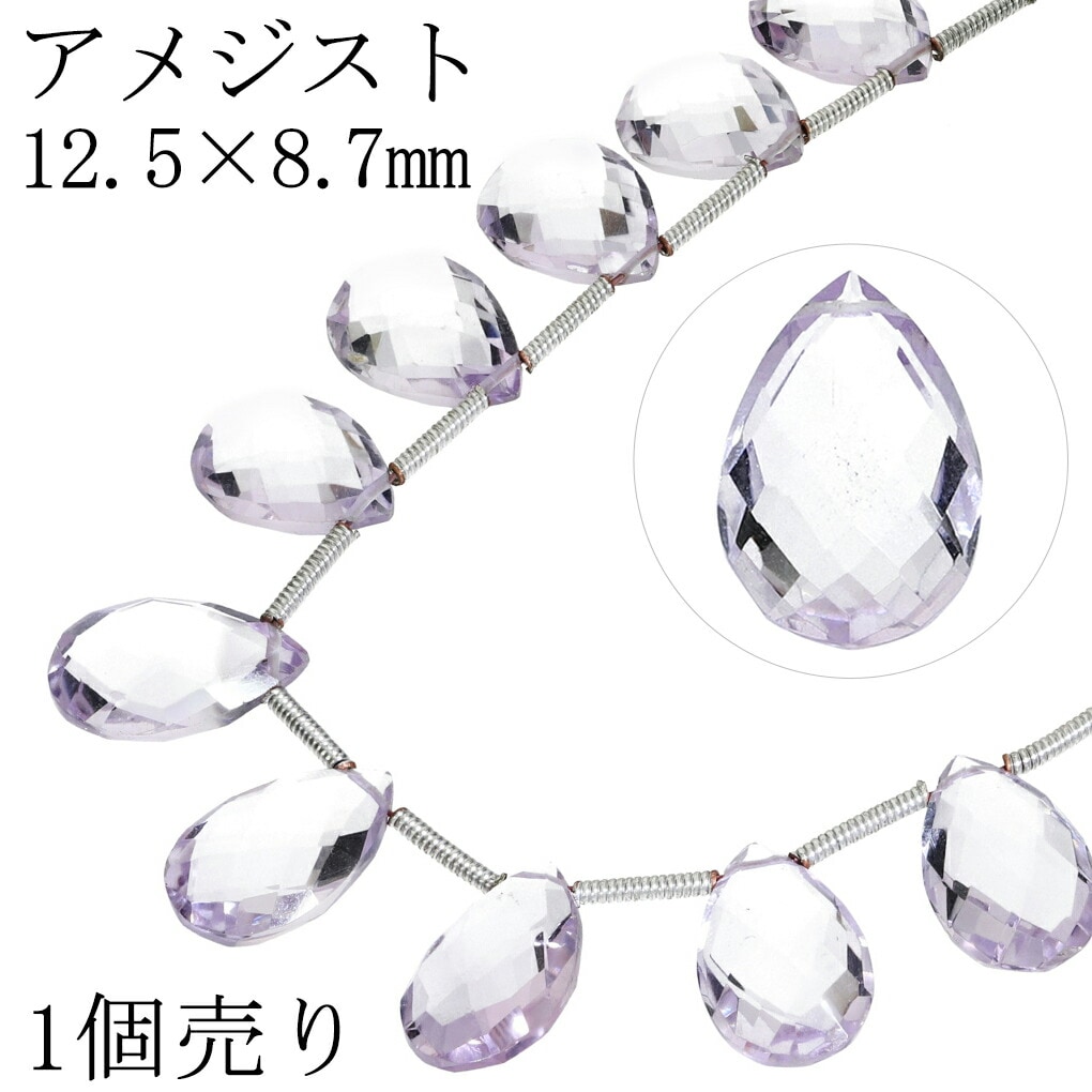 アメジスト ビーズ 12.5×8.7mm ペアカット 1個売り 粒売り バラ売り