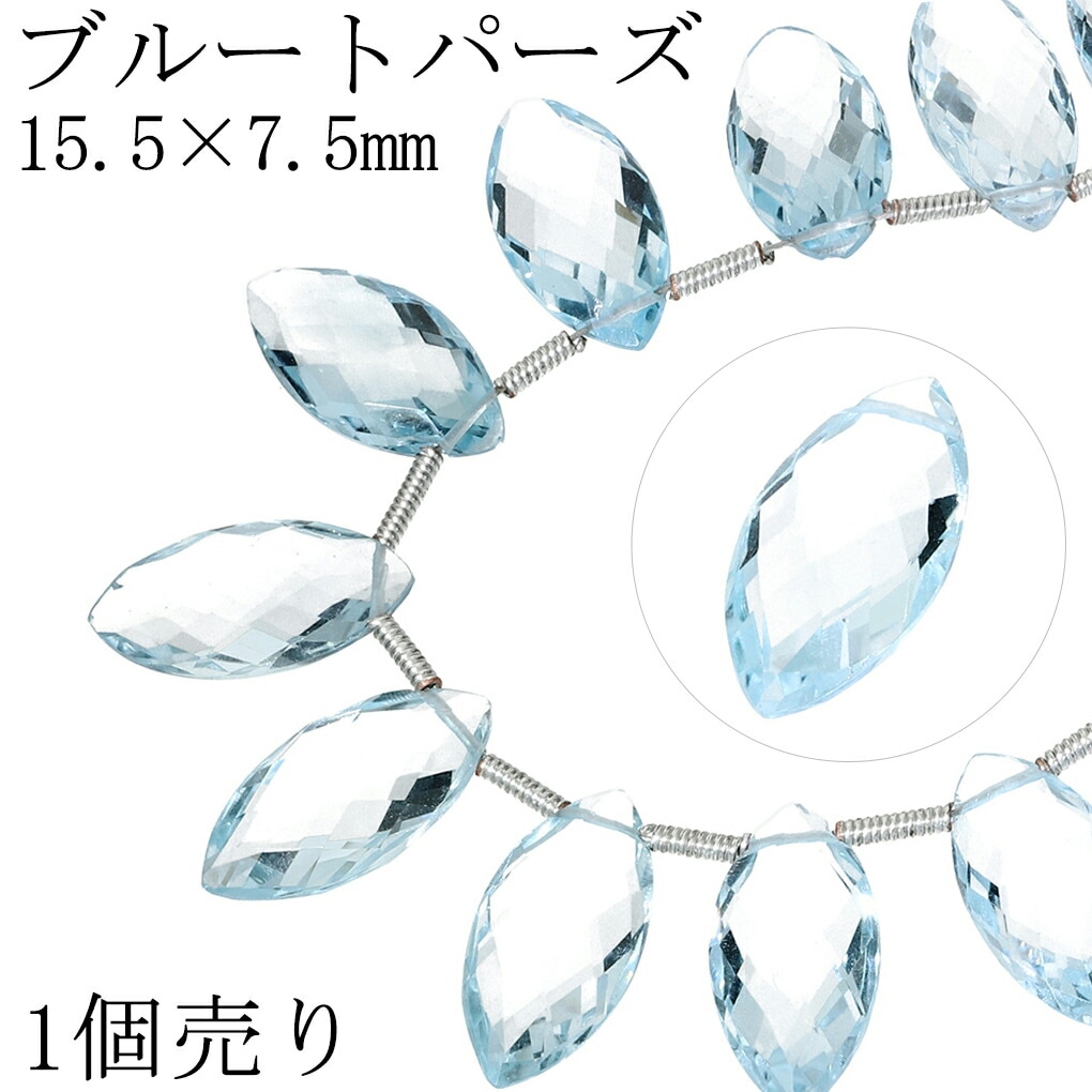 スカイブルートパーズ ビーズ 15.5×7.5mm マーキスカット 1個売り 粒