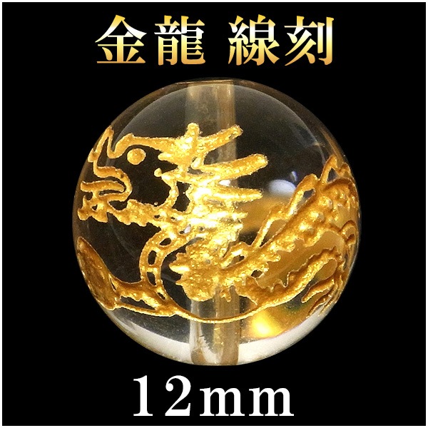 龍 金 手彫り水晶 線刻 12mm 天然石 ビーズ 丸玉 1玉売り 粒売り