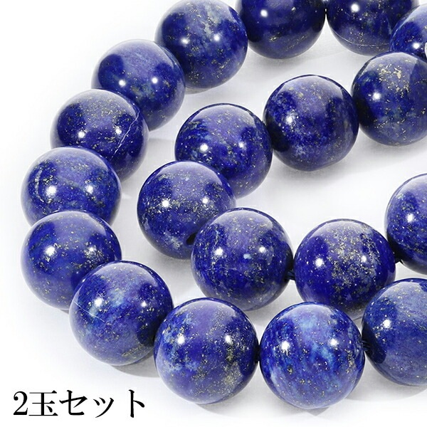 ラピスラズリ 12mm 天然石 ビーズ 丸玉 2玉セット 粒売り 