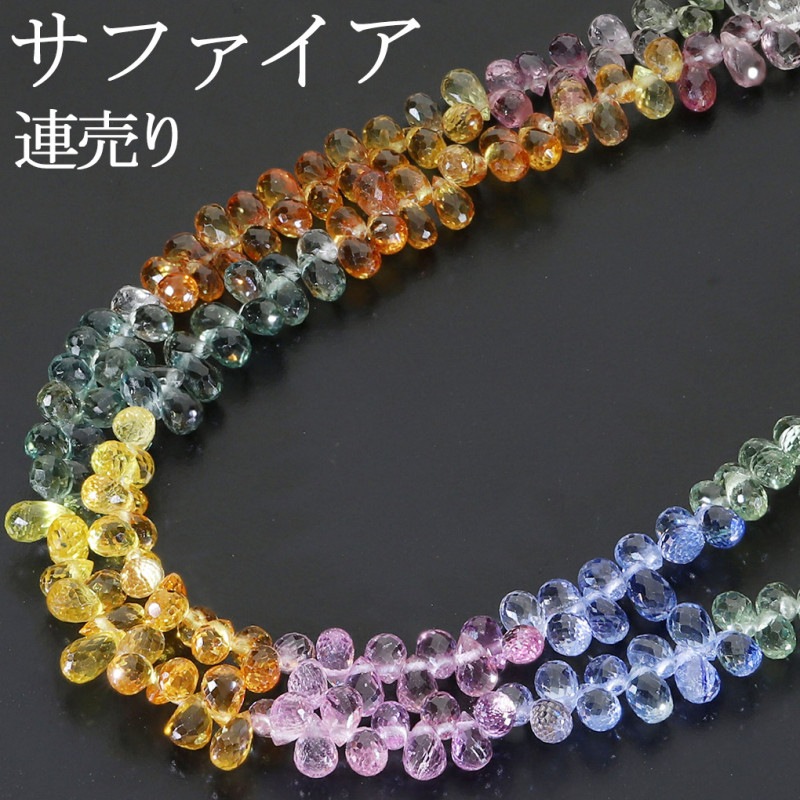サファイア マルチカラー 高品質 4×2.5mm 天然石 ビーズ ドロップ