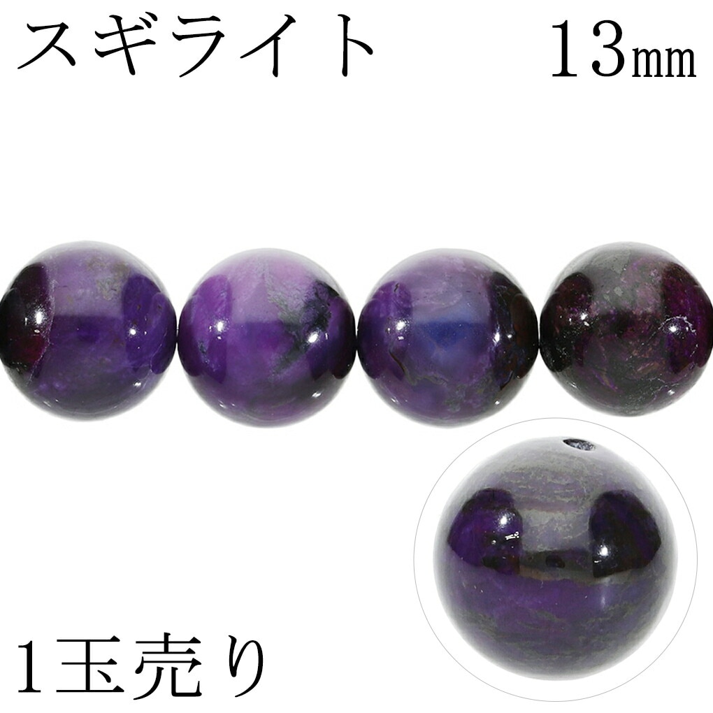 スギライト 13mm 天然石 ビーズ 丸玉 1玉 売り 粒売り バラ売り