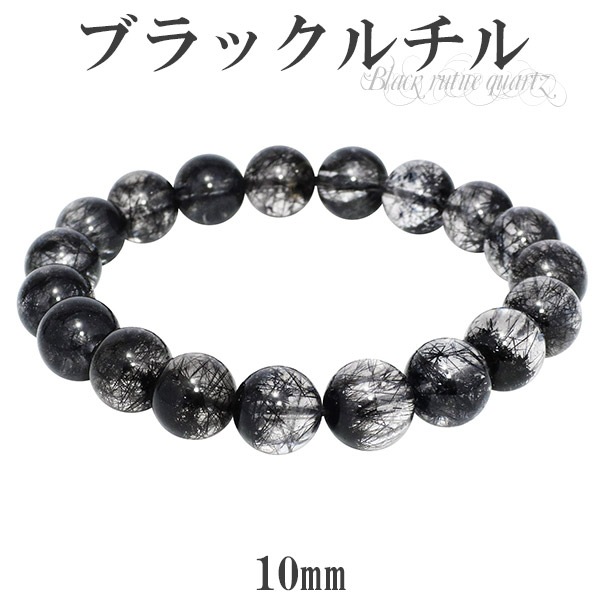 ブラックルチルクォーツ ブレスレット 10mm 17.5cm ブラックルチル