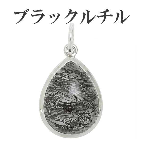 ブラックルチルクォーツ シルバーペンダントトップ ヘッド トップ 