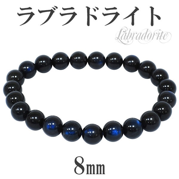 ブラックラブラドライト 8.5ミリ玉 ブレスレット 腕径16.5㎝ 強シラー ブラックラブラドライト 8.5ミリ玉 ブレスレット 腕径16.5㎝ 強