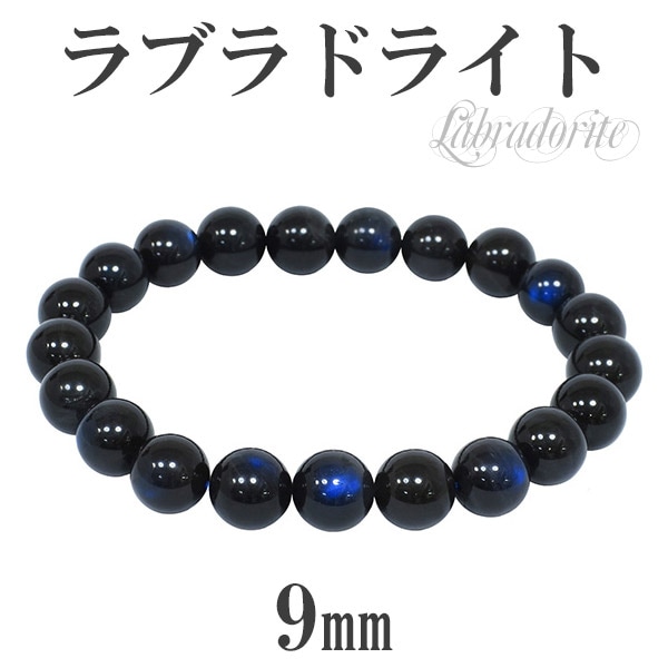 9mm 18cm 高品質 ブラック ラブラドライト ブレスレット メンズM 