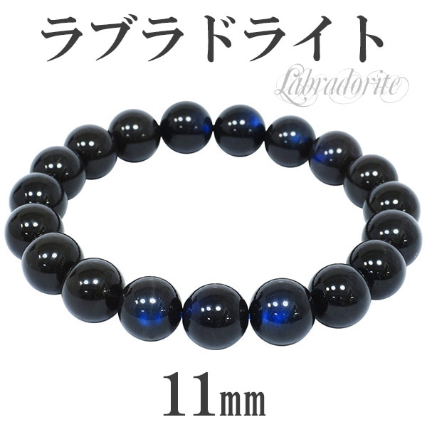 11mm 19.5cm 高品質 ブラック ラブラドライト ブレスレット メンズL