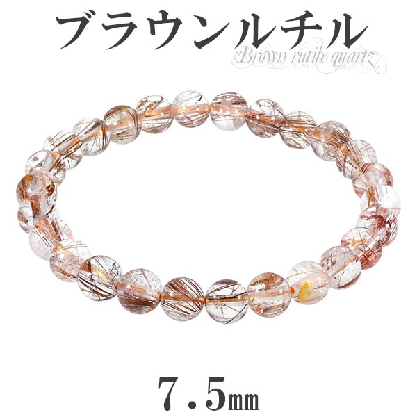 ブラウンルチルクォーツ ブレスレット 7.5mm 18.5cm メンズL