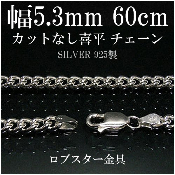 シルバーチェーン ネックレス チェーン カットなし喜平 きへい 幅約5.3