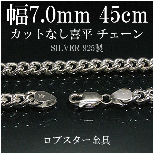 シルバーチェーン ネックレス チェーン カットなし 喜平 きへい 幅約