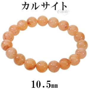 オレンジカルサイト ブレスレット 10.5mm 18cm メンズ M レディース L サイズ オレンジ 橙 カルサイト オレンジカルサイトブレスレット カルサイトブレスレット 天然石 パワーストーン 