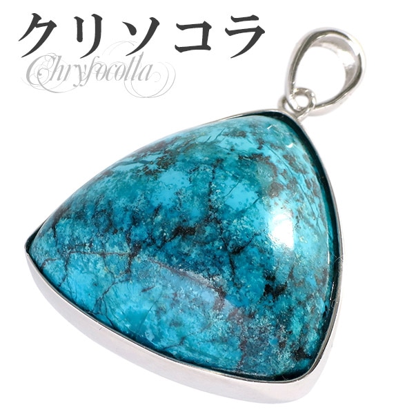 クリソコラ ペンダントトップ シルバー トライアングル型 天然石