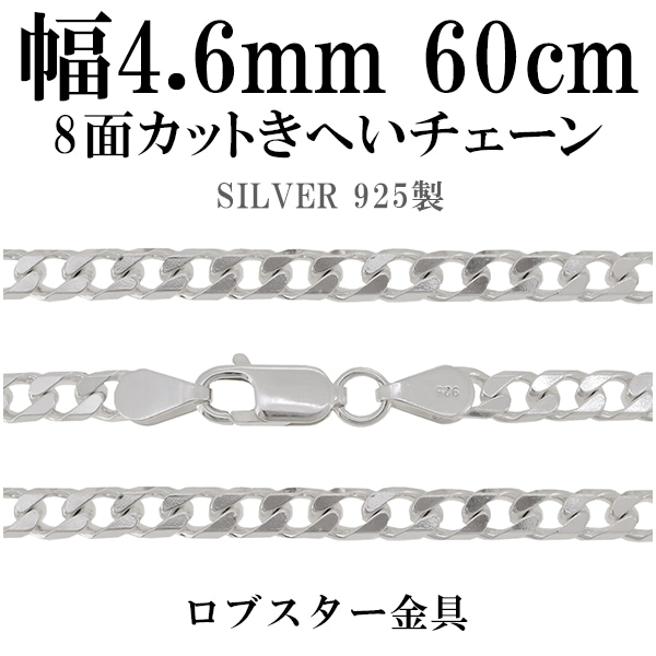 シルバーチェーン ネックレス チェーン 8面カット喜平チェーン 幅約4.6