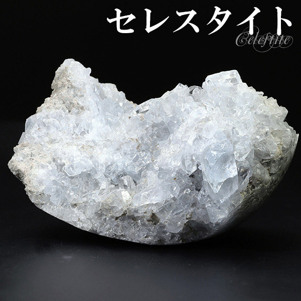 セレスタイト　原石　クラスター　天青石　マダガスカル産 セレスタイト 天青石 原石 マダガスカル産 : 鉱物標本 天然石