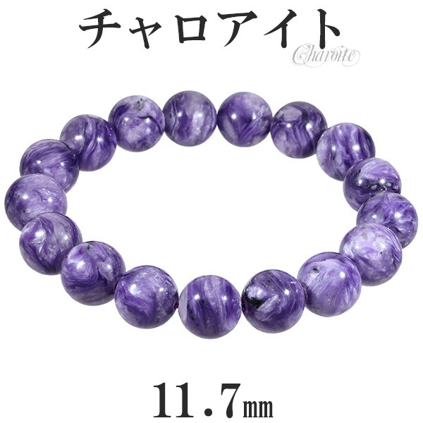 チャロアイト ブレスレット 11.7mm 18cm メンズM レディースL サイズ