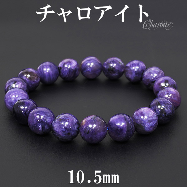 チャロアイト ブレスレット 10.5mm 17cm レディースM サイズ 天然石