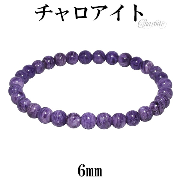 チャロアイト ブレスレット 6mm 17.5cm メンズM レディースL サイズ