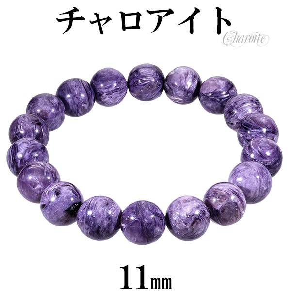 チャロアイト ブレスレット 11mm 18cm メンズM レディースL サイズ 