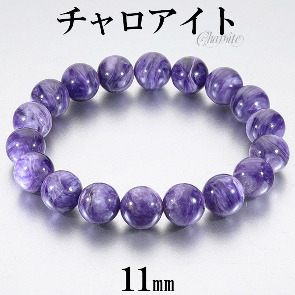 チャロアイト　ブレスレット 11mm チャロアイト ブレスレット 11mm 18cm メンズM レディースL サイズ
