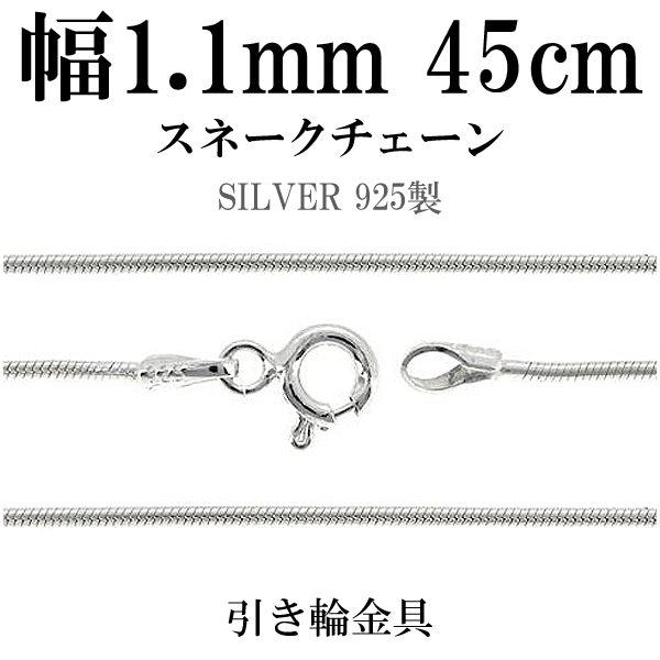 スネーク シルバー チェーン 幅約1.1mm 45cm シルバーチェーン
