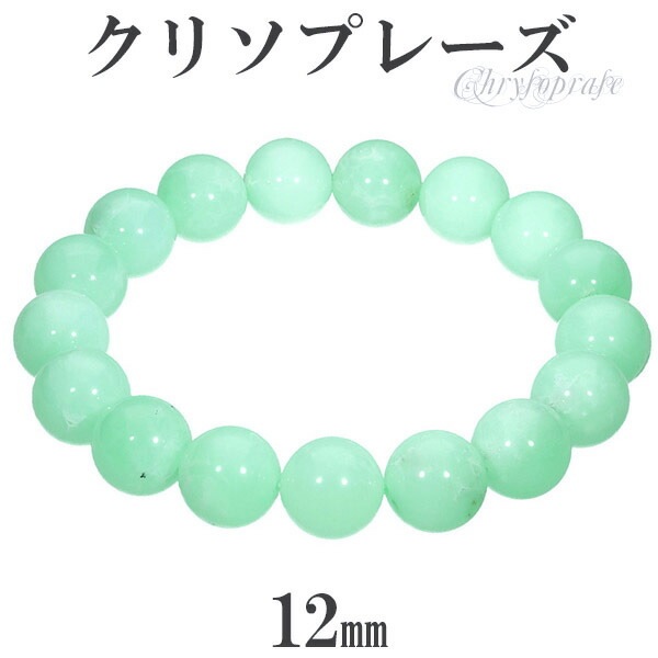 クリソプレーズ ブレスレット 12mm 18.5cm メンズL レディースLL 