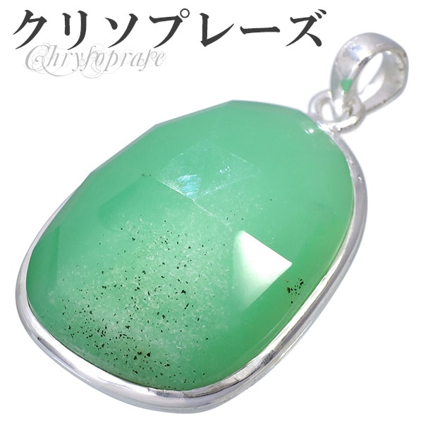 クリソプレーズ シルバー ペンダントトップ ローズカット 天然石