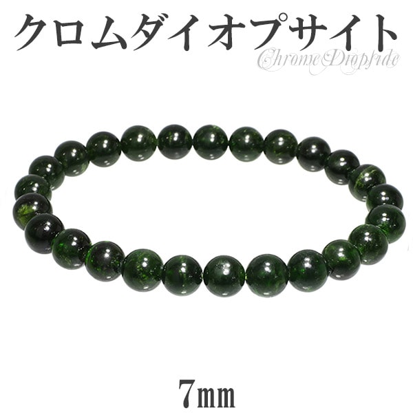 クロムダイオプサイト ブレスレット 7mm 16.5cm レディースS サイズ 