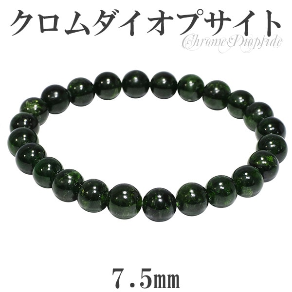 クロムダイオプサイト ブレスレット 7.5mm 17cm レディースM サイズ 