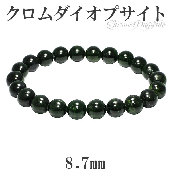 クロムダイオプサイト ブレスレット 8.7mm 18cm メンズM レディースL  