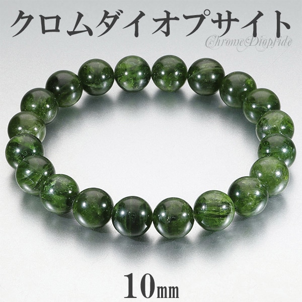 緑（えん）ブレスレット クロムダイオプサイト ブレスレット 10mm 18cm メンズM レディースL